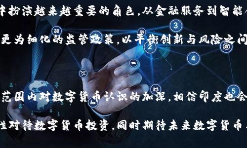 在印度，数字货币的监管问题一直是一个热点话题。尽管在过去，政府对数字货币持有审慎态度，并多次表示要限制或禁止其使用，但截至目前，印度并没有全面禁止数字货币。然而，政策和法律的环境仍然非常复杂，且存在着不断变化的趋势。

1. 印度对数字货币的态度演变

多年来，印度政府对数字货币的态度经历了多次变化。一开始，印度的央行——印度储备银行（RBI）在2018年时就禁止了与数字货币相关的银行交易。这一举动使很多依赖银行进行交易的数字货币交易所受到影响，导致许多用户的资金被冻结，市场一度萎缩。

然而，到了2020年，印度最高法院推翻了这一禁令，允许银行与数字货币交易所进行商业交易。这一裁决引发了市场的复苏，用户重新开始积极投资数字货币。尽管如此，印度政府仍然对数字货币的监管保持警惕，依然有不少政策提案在酝酿中。

2. 近期的政策动态

2021年，印度政府出台了一项新的法案，计划对加密货币进行全面的监管，明确加密货币的合法性及其在税务方面的要求。根据法案，所有数字货币交易应当申报并纳税。这一政策引起了市场的广泛关注，不少投资者开始担心未来数字货币的合法地位。

不过，政府并未完全禁止数字货币交易，反而通过监管的方式希望控制其风险。这种政策引导的策略也引发了行业内一些机构的积极反应，其中一些在积极完善自我合规机制，寻求合法化道路。

3. 使用数字货币的现实场景

尽管在政策上存在争议，许多人依然在日常生活中开始使用数字货币。例如，在一些年轻人的聚会上，讨论如何利用比特币进行投资已成为热门话题。有人分享了他们通过购买NFT（非同质化代币）获得的艺术作品，甚至有人在派对上通过转账的方式赠送数字钱包里的小额比特币。

在一些初创企业中，越来越多的公司开始接受数字货币作为支付手段。比如，一家名为“印度艺术”的平台允许用户购买独立艺术家的作品，并支持使用以太坊进行支付。这不仅推动了艺术行业的数字化转型，也进一步引导了消费者对数字货币的使用。

4. 数字货币的风险与机遇

尽管数字货币的市场潜力巨大，但伴随而来的风险也不能忽视。以比特币为例，其价格波动剧烈，曾在短时间内暴涨又急剧下跌，造成投资者的巨大损失。此外，数字货币交易的匿名性也让一些不法分子得以利用这一漏洞进行洗钱等非法活动。

很多专家建议，投资者在选择数字货币时应保持谨慎心态，进行充分的研究。同时，尽量选择那些已经通过合规性检验的交易所，从而更好地保护自身资金的安全。

5. 未来展望：数字货币的潜在影响

尽管政策不明朗，数字货币的发展仍然是不可逆转的趋势。随着区块链技术的不断成熟，数字货币将可能在各个行业中扮演越来越重要的角色。从金融服务到智能合约，从物流追踪到供应链透明化，数字货币的应用场景将愈加广泛。

对于印度而言，如何在确保金融安全的前提下，合理利用数字货币的优势，将是未来发展的重点。政府或许会逐步推出更为细化的监管政策，以平衡创新与风险之间的关系，确保用户的合法权益，同时推动数字经济的腾飞。

6. 结论

总的来说，虽然印度并没有彻底禁止数字货币，但其政策的复杂性和不确定性无疑为市场带来了挑战。未来，随着全球范围内对数字货币认识的加深，相信印度也会逐步完善相应的法律法规，为该领域的健康发展奠定基础。

通过上述的分析与探讨，可以看出数字货币在印度正经历着复杂的监管环境。投资者应密切关注相关政策的变化，理性对待数字货币投资，同时期待未来数字货币与经济更加紧密的结合。