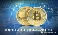 数字货币与未来交通工具的完美结合