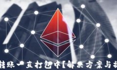 TP钱包转账一直打包中？解决方案与操作指南