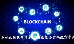 2023年以太坊钱包清单：选择最适合你的数字资产