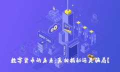 数字货币的未来：真相揭秘还是骗局？