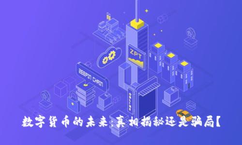 数字货币的未来：真相揭秘还是骗局？