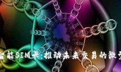 数字货币智能SIM卡：推动未来交易的微型技术革
