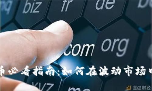 玩数字货币必看指南：如何在波动市场中稳健投资