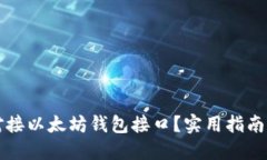 如何高效对接以太坊钱包接口？实用指南与最佳