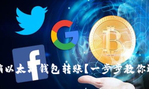 如何撤销以太坊钱包转账？一步步教你逐步操作