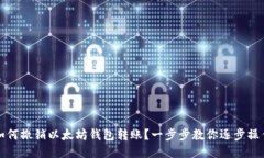 如何撤销以太坊钱包转账？一步步教你逐步操作