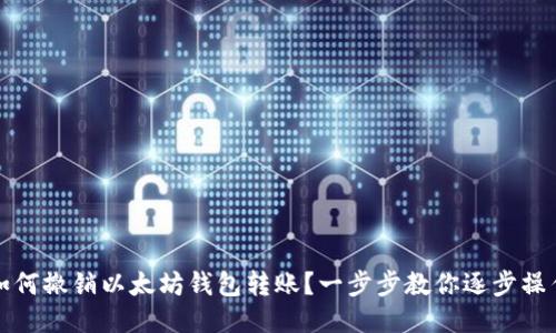 如何撤销以太坊钱包转账？一步步教你逐步操作