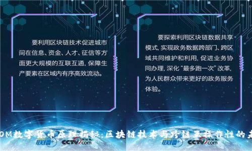 ATOM数字货币原理揭秘：区块链技术与跨链互操作性的未来