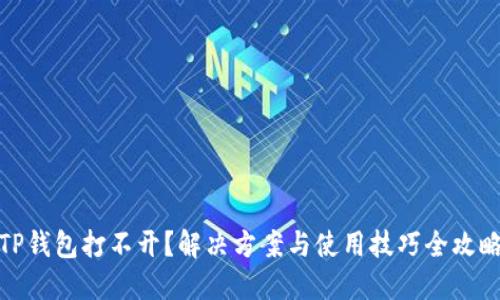 TP钱包打不开？解决方案与使用技巧全攻略