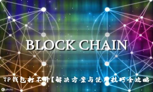TP钱包打不开？解决方案与使用技巧全攻略