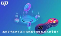 数字货币短期交易：如何把握市场脉搏，实现财