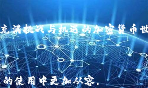 
如何有效处理TP钱包交易节点错误：解决方案与实用指南

关键词
TP钱包, 交易节点错误, 数字钱包解决方案, 加密货币交易/guanjianci

内容大纲
1. 什么是TP钱包？
    - TP钱包的基本功能介绍
    - TP钱包在加密货币中的重要性

2. 交易节点错误的定义
    - 交易节点的概念
    - 常见的交易节点错误及成因分析

3. 遇到交易节点错误时的常见反馈
    - 用户在交易过程中的心理感受
    - 实际案例分享：用户遇到的交易节点错误及其影响

4. 解决TP钱包交易节点错误的步骤
    - 检查网络连接
    - 更新TP钱包应用
    - 选择其他交易节点
    - 清理应用缓存
    - 重新启动设备

5. 防范未来交易节点错误的建议
    - 定期更新钱包应用
    - 保持稳定的网络连接
    - 了解常见问题与解决方法

6. 社区与支持：寻求帮助的途径
    - 官方技术支持
    - 社区论坛与用户交流

7. 结语
    - 交易节点错误对于用户的影响
    - 如何从中学习与成长

---

什么是TP钱包？
TP钱包是一款广受欢迎的数字货币钱包，因其用户友好的界面和多功能特性在市场上占据了一席之地。TP钱包不仅支持多种加密货币的存储、发送和接收，还提供了丰富的DApp接口，让用户能够方便地进行各种区块链应用操作。在这个日益发展的数字经济中，TP钱包无疑成为了许多用户不可或缺的工具。

交易节点错误的定义
交易节点在区块链技术中扮演着重要的角色，它作为验证和传播交易的接口，确保区块链网络的正常运行。然而，当TP钱包用户提交交易时，可能会遇到“交易节点错误”的问题。这种错误主要指的是钱包无法成功连接到区块链网络的某个节点，导致交易未能正确处理。常见的成因包括网络不稳定、节点临时故障或软件版本不兼容等。

遇到交易节点错误时的常见反馈
用户在遭遇交易节点错误时，往往会感到焦虑与无助。许多人可能会担心自己的资金安全，或对未来的交易充满疑虑。这里有一个真实的故事，一位用户在周末准备购买一款新推出的NFT，结果在提交交易时却遭遇了节点错误。那一刻，他的心中充满了绝望，无法相信自己辛辛苦苦攒下的数字货币在关键时刻会被困在“黑暗中”。

解决TP钱包交易节点错误的步骤
当面对交易节点错误时，有几种可能的解决方案可以尝试。首先，我们应该检查网络连接。许多时候，网络的不稳定是导致交易失败的主要原因。用户可以尝试切换到不同的网络（如从Wi-Fi切换到数据流量）来查看是否能够解决问题。其次，确保TP钱包应用是最新版本，定期更新应用意味着能获得最新的功能和修复。

如果以上方法无效，可以尝试选择其他交易节点。有时某个节点的故障可能影响了多个用户，此时更换到另一个工作正常的节点可能会解决问题。此外，清理应用缓存和重新启动设备也是值得尝试的简单步骤，常常可以回归正常状态。

防范未来交易节点错误的建议
为了降低再次遭遇交易节点错误的几率，用户可以采取一些预防措施。首先，定期更新TP钱包应用，确保程序中包含最新的安全补丁和功能，能够有效提升操作的稳定性和安全性。此外，用户在进行交易前也可先确认网络状况，确保在信号良好的环境下进行。

了解交易节点的常见问题及相应的解决方法，也是用户在使用TP钱包时非常重要的一环。通过主动学习，用户可以在遇到问题时迅速反应，减少损失和焦虑。

社区与支持：寻求帮助的途径
当个人努力不能解决问题时，寻求专业的帮助是明智的选择。TP钱包官方提供了技术支持服务，可以通过他们的官方网站或社交媒体渠道获取帮助。此外，各类加密货币社区论坛也是解决问题的好去处，许多用户在这里分享经验，可以找到许多有用的建议。

结语
面对交易节点错误，虽然初期可能会让人感到困扰，但通过及时的解决方案与预防措施，我们不仅能保护自己的资产，还能从中积累经验，更加熟悉这个充满挑战与机遇的加密货币世界。记住，技术的未来属于每一个敢于尝试的我们!

---

这一详细的内容将帮助用户深入理解TP钱包及其在现实生活中的重要作用，尤其是在交易节点错误的情况下，提供实用的解决方案，也帮助用户在未来的使用中更加从容。