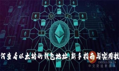 如何查看以太坊的钱包地址：新手指南与实用技巧