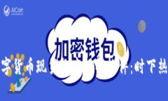 探索最佳数字货币现货抄底报警软件：时下热门