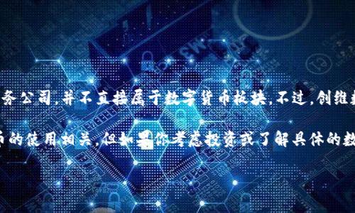 创维数字（Skyworth Digital）主要是一家专注于数字电视、智能家居及相关数字产品的制造和技术服务公司，并不直接属于数字货币板块。不过，创维数字在数字技术和智能硬件领域有着较强的影响力，其产品与区块链或数字货币应用间接有一定关联。

数字货币本身是基于区块链技术的金融工具，而创维数字若为其设备或平台提供支持，可能与数字货币的使用相关。但如果你考虑投资或了解具体的数字货币相关企业，建议关注专门从事区块链技术开发、加密货币交易及相关业务的公司。

如果你有兴趣了解更多信息或有其他相关问题，请告诉我！