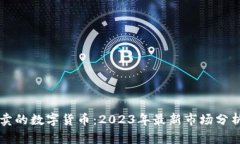 中国可以买卖的数字货币：2023年最新市场分析与