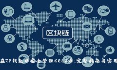 如何在TP钱包中安全管理CELR币：完整指南与实用