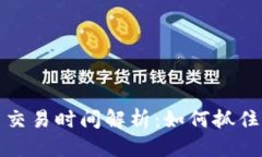 思考TP钱包扑克币交易时间解析：如何抓住最佳交