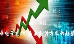 数字货币电子支付：未来支付方式的趋势与挑战