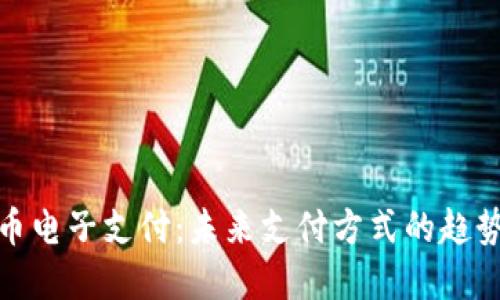 数字货币电子支付：未来支付方式的趋势与挑战