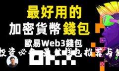 以太坊投资必备：最佳钱包推荐与使用教程
