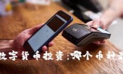 2023年数字货币投资：哪个币种最有潜力？
