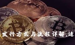网络数字货币的发行方式与流程详解，适应当下