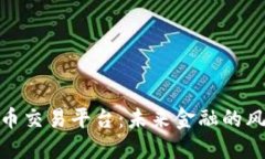 探索官方数字货币交易平台：未来金融的风向标