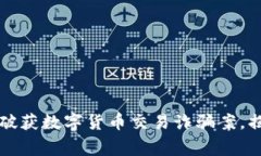 郑州警方成功破获数字货币交易诈骗案，揭露背