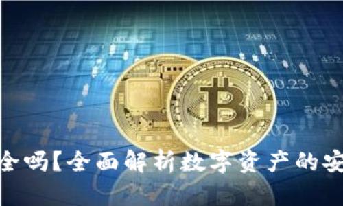 ImToken钱包安全吗？全面解析数字资产的安全性与防护措施