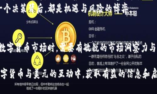   数字货币能否直接购买美元？全面解析与实用指南 / 

 guanjianci 数字货币, 购买美元, 加密货币, 外汇交易 /guanjianci 

引言：数字货币的崛起与美元的传统地位
近年来，数字货币在全球范围内迅速崛起，吸引了越来越多的投资者和用户的关注。同时，美元作为全球经济的主要货币，始终占据着重要地位。在这个数字化快速发展的时代，许多人开始思考：数字货币是否可以用于购买美元？这背后又是怎样的金融机制与市场运作？

数字货币的基本概念与特点
数字货币是基于区块链技术的一种新型货币形式，它的特点包括去中心化、匿名性、全球通用等。不同于传统的法定货币，数字货币不受中央银行的控制，交易过程无需中介，这使得它在某种程度上更加灵活，尤其是在跨国交易时。

美元的地位与影响
美元作为世界主要的储备货币，其影响力无处不在。无论是国际贸易、投资还是外汇储备，美元总是占据着中心位置。美元的稳定性和广泛接受度使其成为很多国家和地区交易的首选货币。与数字货币相比，美元在受控度、法律保障及市场接受度上具有明显优势。

数字货币购买美元的途径
尽管数字货币在某些场合下可以直接用来购买商品和服务，但要想用其直接购买美元，首先需要先将数字货币转换为法定货币。以下是几种主要的途径：
ul
    listrong交易所兑换：/strong用户可以通过数字货币交易所将他们的数字货币兑换成美元。例如，用户可以在Coinbase、Binance等大型交易所上进行交易。/li
    listrongP2P交易：/strong用户之间可以自行协商交易，将数字货币以一定汇率转换为美元。在这种情况下，交易的灵活性与价格决定权更多地掌握在用户手中。/li
    listrong在金融机构的服务：/strong一些金融机构和银行开始接受数字货币的存取和兑换服务，用户可以直接使用这些服务将数字货币转换为美元。/li
/ul

用数字货币兑换美元的注意事项
虽然数字货币可以用来兑换美元，但在这一过程中需要注意几个重要的因素：
ul
    listrong手续费：/strong不同交易所和服务提供商的手续费差异较大，因此选择合适的平台是减少成本的关键。/li
    listrong汇率波动：/strong数字货币的汇率波动较大，所以在兑换前一定要选择一个合适的时机，以减少潜在的损失。/li
    listrong法律与合规：/strong在不同的国家和地区，关于数字货币的法律法规差异明显，用户在进行兑换前应了解相关的法律风险，以免触犯法律。/li
/ul

数字货币市场的未来与美元的关系
随着数字货币市场的不断发展与成熟，越来越多的主流金融机构和公司开始关注数字货币的潜力。许多人认为，数字货币将与传统金融体系形成某种程度的融合。而美元作为当前的主导货币，虽然短期内不会消失，但可能会面临越来越多的竞争。

案例：阳光洒在交易所的屏幕上
想象一个阳光明媚的下午，在一家知名的数字货币交易所里，几位年轻的投资者正专注于他们的屏幕。阳光透过窗户洒在木制的桌面上，反射出微微的光泽。他们的桌面上摆放着手机，显示着实时的交易数据与图表。每当其中一人看到数字货币的价格上浮，眼神中瞬间闪现出期待与兴奋的火花。
这样的场景在当今数字货币生态中并不罕见。越来越多的人被吸引到数字货币的世界中，他们渴望通过这种新型资产实现财务自由。然而，每一个决策背后，都是机遇与风险的博弈。

结语：选择数字货币与美元的智慧
综上所述，数字货币可以通过多种方式与美元进行兑换，但这其中涉及到的手续费、汇率波动和法律风险不容忽视。作为投资者和用户，在参与数字货币市场时，需要有敏锐的市场洞察力与科学的决策能力。未来，无论是数字货币还是美元，都将继续影响着全球的金融体系，而理智和审慎的态度，是每一个投资者应持有的重要原则。

通过以上内容展示，不仅阐述了数字货币与美元的关系，也通过具体场景和细节的描写增强了文本的丰富性与感染力。希望读者能够在理解数字货币与美元的互动中，获取有益的信息和启示。