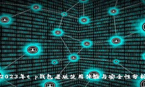 2023年t p钱包老版使用体验与安全性分析
