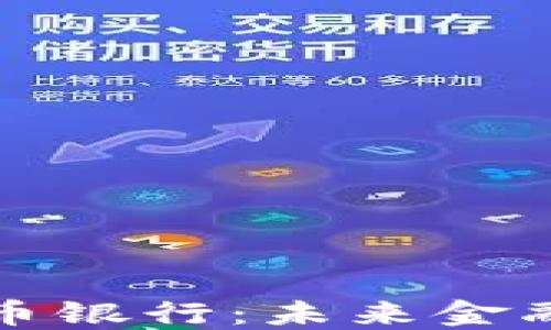 
汇信数字货币银行：未来金融的先锋之路
