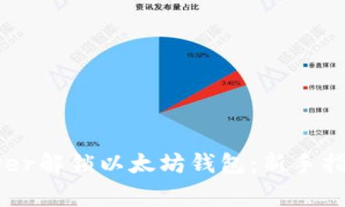 如何使用Ledger解锁以太坊钱包：新手指南与安全实践