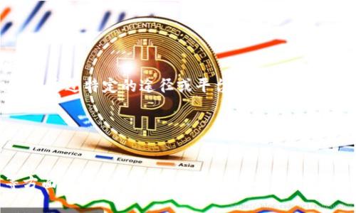 数字货币与电子货币并不是完全等同的概念。虽然它们都与数字技术和互联网相关，但它们的定义和用途有所不同。以下是对这两个概念的详细解释。

### 数字货币

数字货币（Digital Currency）是指以数字形式存在的货币单位，它们可以是法定货币（如央行发行的数字货币）或者是去中心化的货币（如比特币）。数字货币的特点包括：

1. **无形性**：数字货币以数字形式存在，没有实体的纸币或硬币。
2. **去中心化的特性**：一些数字货币（如比特币）采用区块链技术，使得其交易和记录不依赖于中心化的金融机构。
3. **全球性**：数字货币可用于跨国交易，便于全球范围内的资金转移。

### 电子货币

电子货币（Electronic Money，简称e-money）是一种存储在电子设备中的货币价值，可以用来进行交易。电子货币通常是法定货币的电子形式，并以其支持的货币单位进行储存。电子货币的特点包括：

1. **中心化**：电子货币通常由金融机构发行，如银行或支付公司，用户在这些机构的账户中拥有电子货币。
2. **与银行系统关联**：电子货币往往和传统金融系统紧密结合，用户通常需要通过银行账户进行存取。
3. **常用于日常消费**：电子货币可以用于在线购物、服务支付等。

### 主要区别

1. **发行主体**：数字货币可以是去中心化的（如比特币），而电子货币通常由特定的金融机构发行。
2. **使用范围**：数字货币的使用相对开放，可以在不同的平台和交易中互换，而电子货币一般需要通过特定的途径或平台使用。
3. **存储方式**：数字货币可以存储在去中心化的钱包中，而电子货币通常在特定的账户中存储。

### 结论

虽然数字货币与电子货币都与现代科技和数字化交易方式密切相关，但它们在定义、性质、功能等方面存在显著差异。在了解这两种货币的区别之后，用户可以根据自己的需求和习惯选择最适合自己的货币类型来进行日常交易和投资。