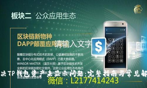 如何解决TP钱包资产未显示问题：完整指南与常见解决方案