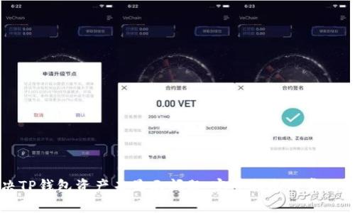 如何解决TP钱包资产未显示问题：完整指南与常见解决方案
