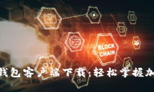 绿链GPE以太坊钱包客户端下载：轻松掌握加密资产最新动态