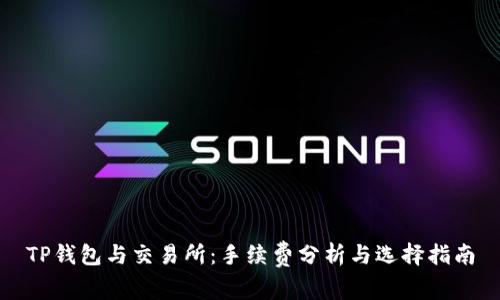 TP钱包与交易所：手续费分析与选择指南