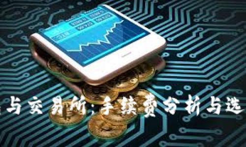 TP钱包与交易所：手续费分析与选择指南