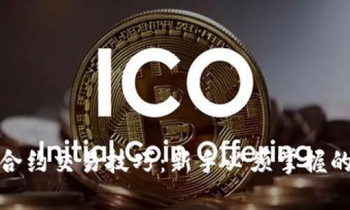 数字货币合约交易技巧：新手必须掌握的投资策略
