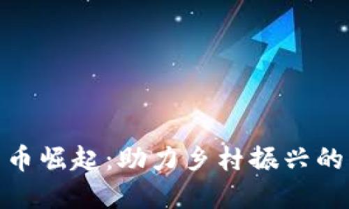 数字货币崛起：助力乡村振兴的新机遇