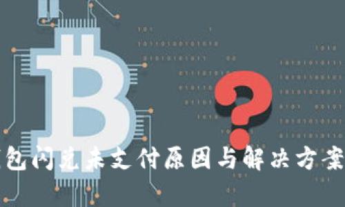 TP钱包闪兑未支付原因与解决方案分析
