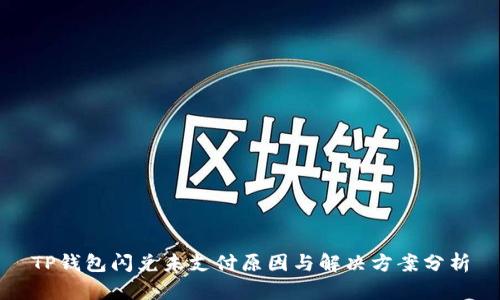 TP钱包闪兑未支付原因与解决方案分析