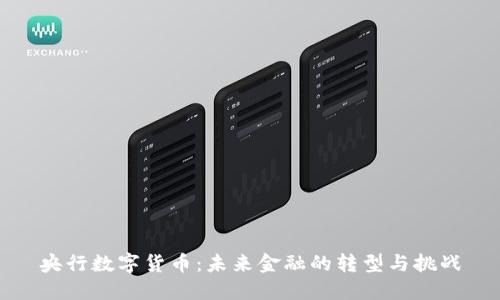 央行数字货币：未来金融的转型与挑战