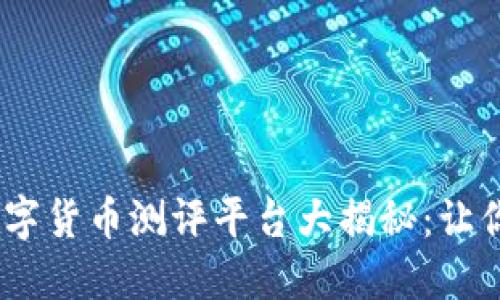 2023年深圳数字货币测评平台大揭秘：让你的投资更稳健