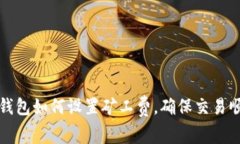 TP钱包如何设置矿工费，确保交易顺利