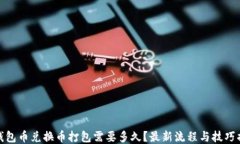 tP钱包币兑换币打包需要多久？最新流程与技巧揭
