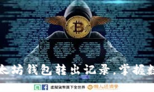 如何查询以太坊钱包转出记录，掌握数字资产动向